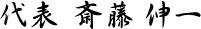 代表　斎藤 伸一